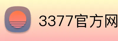 3377官方网页版 Logo